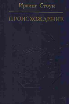 Книга Стоун И. Происхождение, 11-2053, Баград.рф